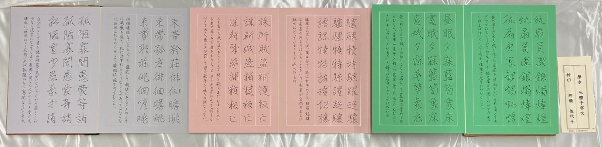 犀水　三體千字文