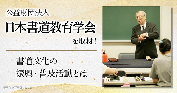 書道文化の振興・普及活動とは