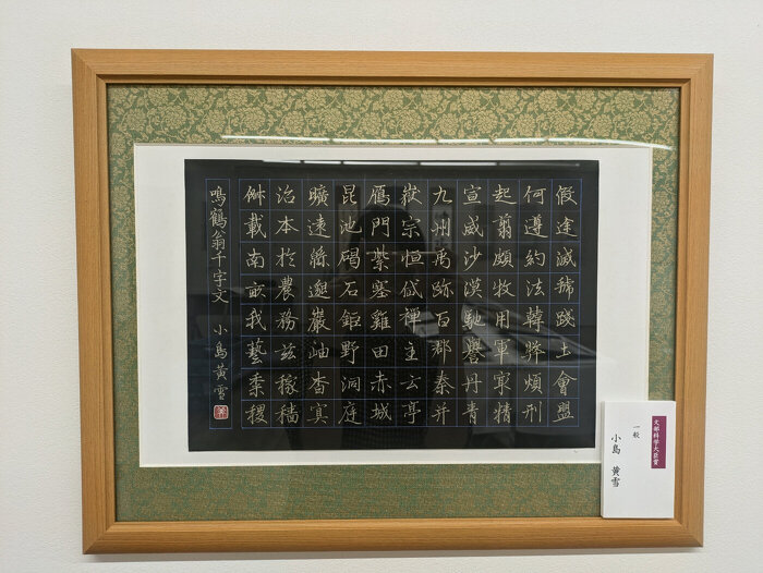 千字文大会　文部科学大臣賞受賞作品